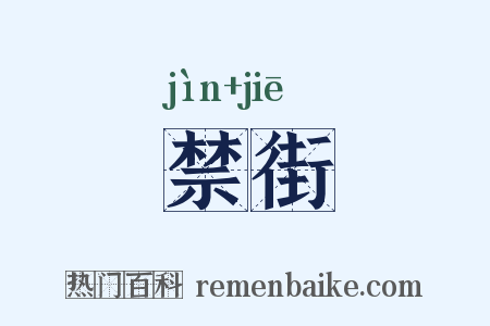禁街是什么意思的图片